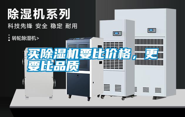 買除濕機(jī)要比價格，更要比品質(zhì)