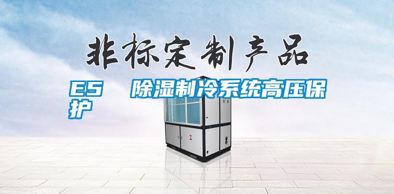 E5 除濕制冷系統(tǒng)高壓保護
