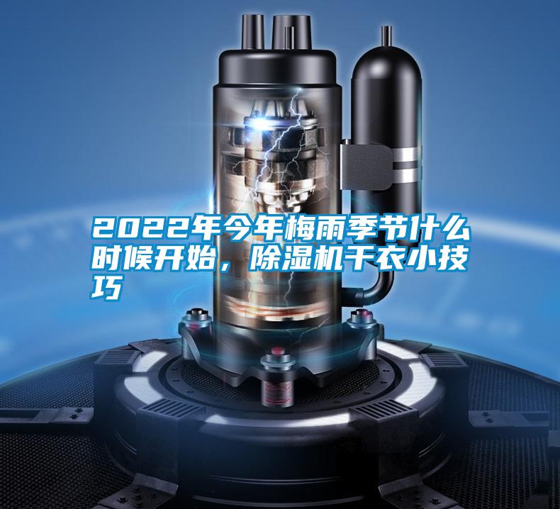 2022年今年梅雨季節(jié)什么時(shí)候開始，除濕機(jī)干衣小技巧
