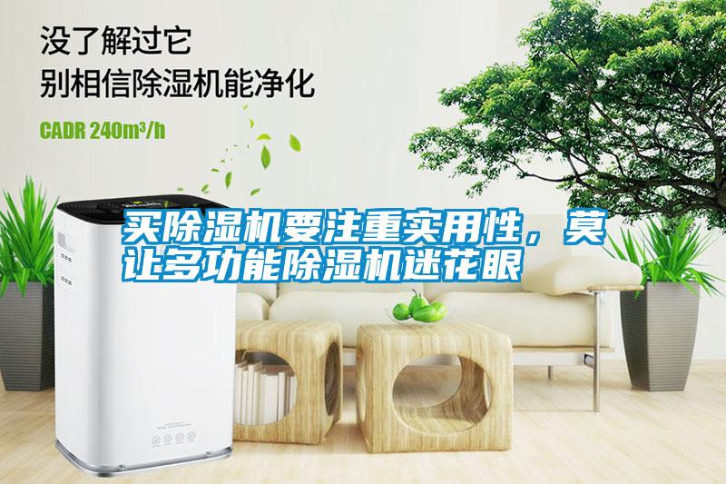 買除濕機(jī)要注重實用性，莫讓多功能除濕機(jī)迷花眼