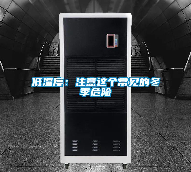 低濕度：注意這個常見的冬季危險(xiǎn)