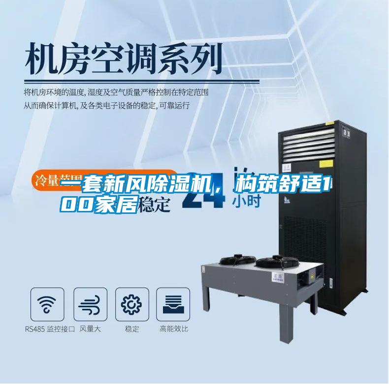 一套新風(fēng)除濕機，構(gòu)筑舒適100家居