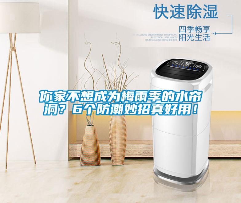 你家不想成為梅雨季的水簾洞？6個(gè)防潮妙招真好用！