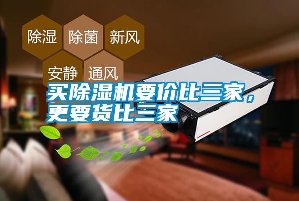買除濕機要價比三家，更要貨比三家