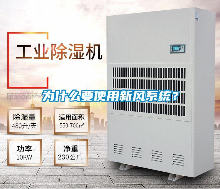 為什么要使用新風(fēng)系統(tǒng)？