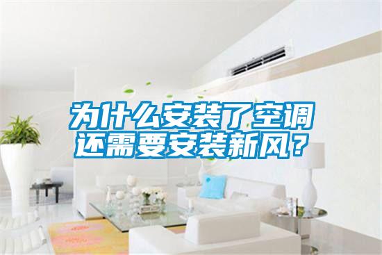 為什么安裝了空調(diào)還需要安裝新風？