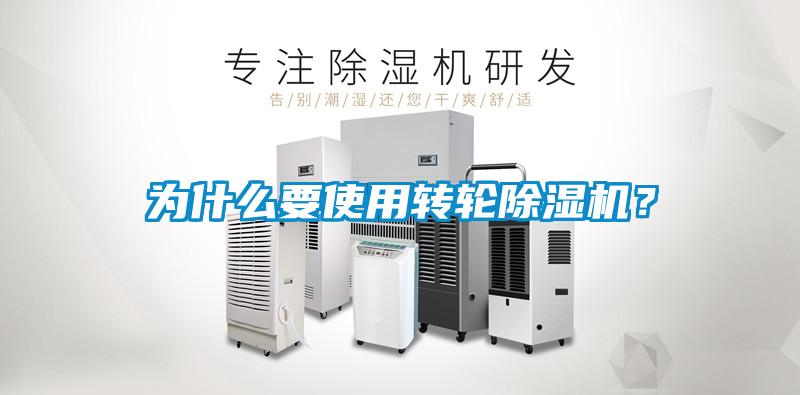 為什么要使用轉(zhuǎn)輪除濕機？