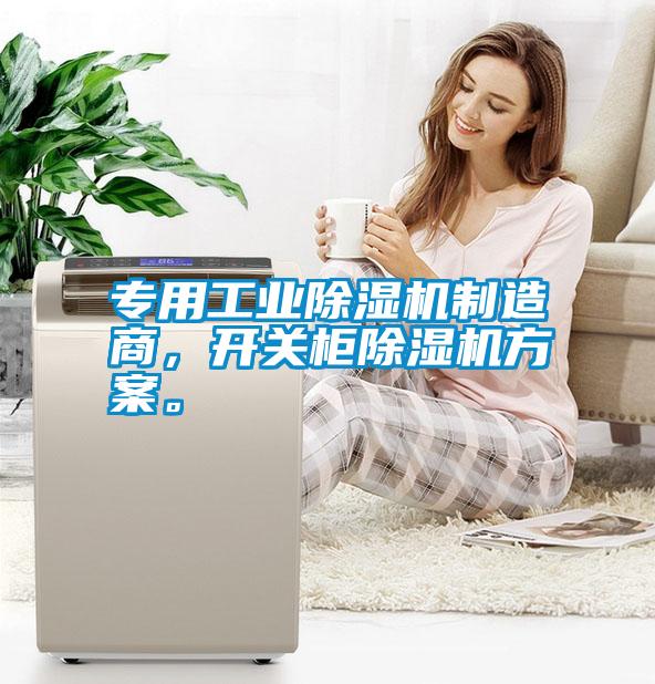 專用工業(yè)除濕機(jī)制造商，開關(guān)柜除濕機(jī)方案。