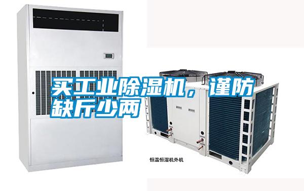 買(mǎi)工業(yè)除濕機(jī)，謹(jǐn)防缺斤少兩