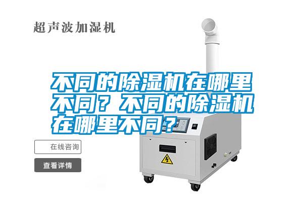 不同的除濕機在哪里不同？不同的除濕機在哪里不同？