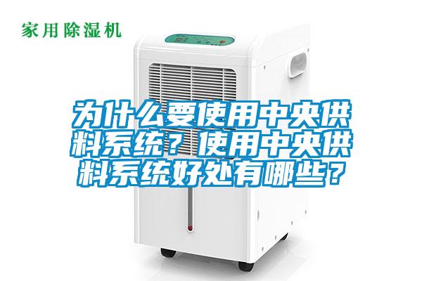 為什么要使用中央供料系統(tǒng)？使用中央供料系統(tǒng)好處有哪些？