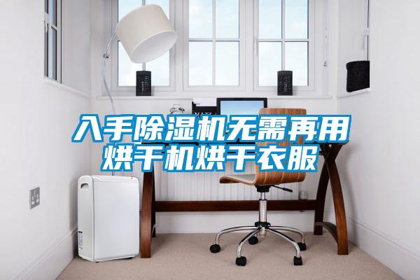 入手除濕機(jī)無(wú)需再用烘干機(jī)烘干衣服