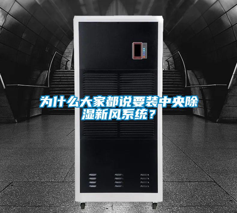 為什么大家都說要裝中央除濕新風系統(tǒng)？