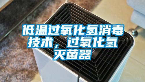 低溫過(guò)氧化氫消毒技術(shù)，過(guò)氧化氫滅菌器