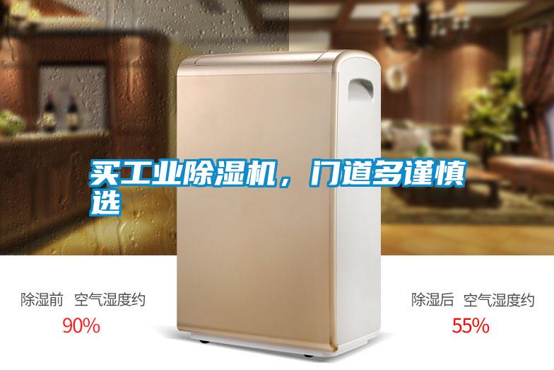 買工業(yè)除濕機，門道多謹慎選