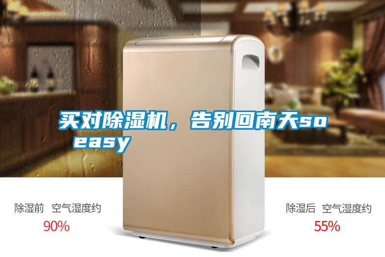 買(mǎi)對(duì)除濕機(jī)，告別回南天so easy