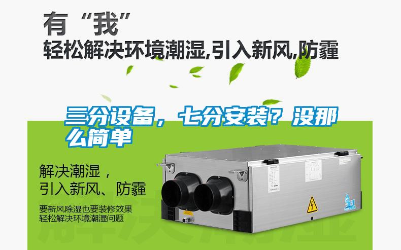 三分設備，七分安裝？沒那么簡單