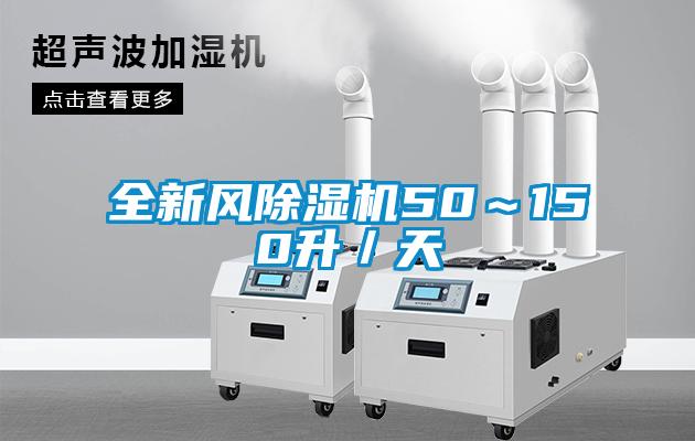 全新風(fēng)除濕機50~150升/天