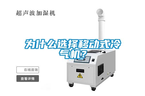 為什么選擇移動(dòng)式冷氣機(jī)?