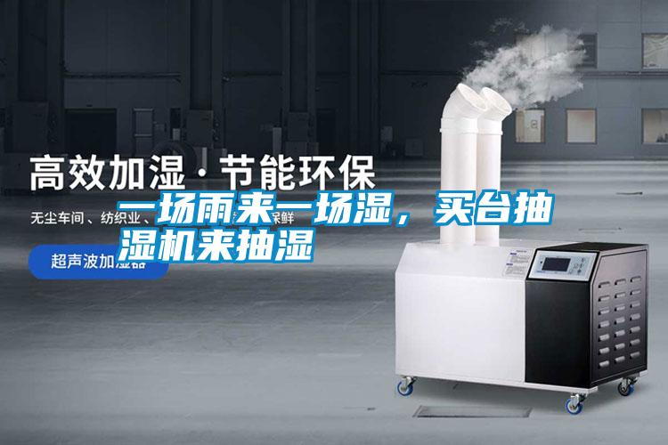 一場雨來一場濕，買臺抽濕機來抽濕