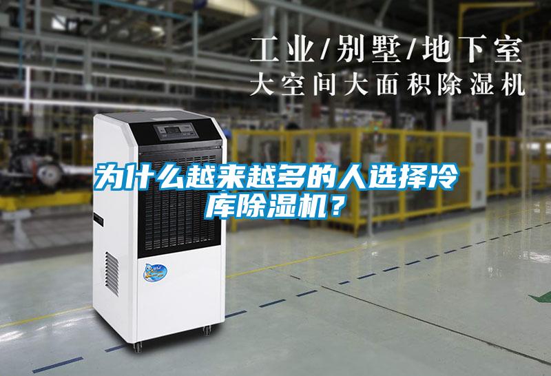 為什么越來越多的人選擇冷庫除濕機(jī)？