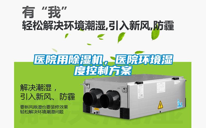 醫(yī)院用除濕機，醫(yī)院環(huán)境濕度控制方案