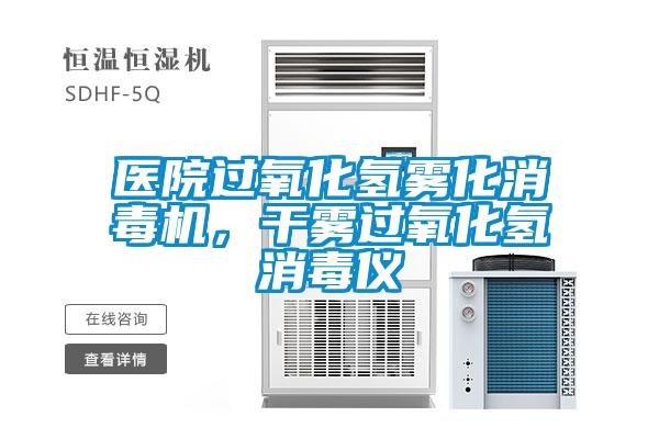醫(yī)院過氧化氫霧化消毒機，干霧過氧化氫消毒儀