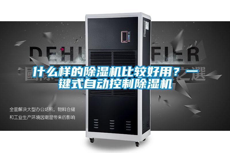 什么樣的除濕機(jī)比較好用？一鍵式自動(dòng)控制除濕機(jī)