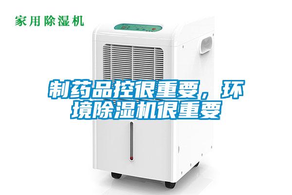 制藥品控很重要，環(huán)境除濕機(jī)很重要