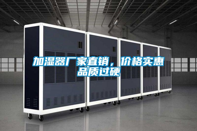 加濕器廠家直銷，價格實惠品質(zhì)過硬
