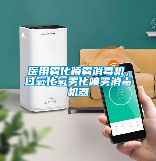 醫(yī)用霧化噴霧消毒機(jī)，過(guò)氧化氫霧化噴霧消毒機(jī)器