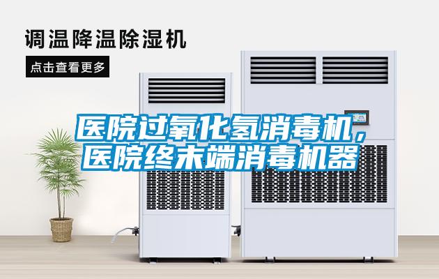 醫(yī)院過氧化氫消毒機，醫(yī)院終末端消毒機器