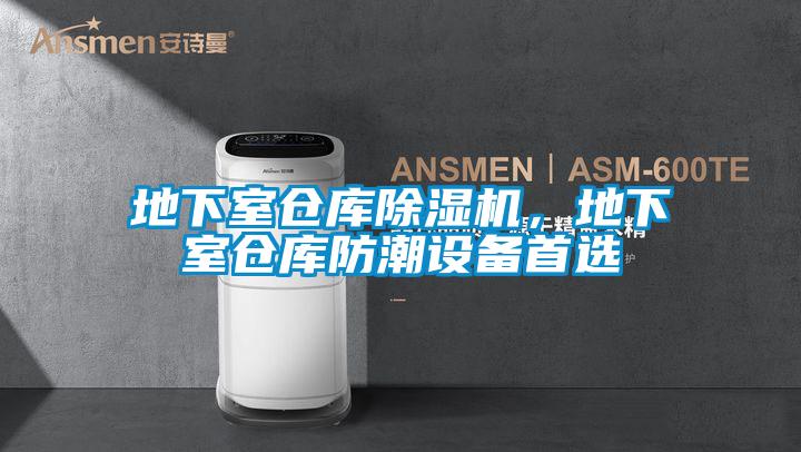 地下室倉庫除濕機，地下室倉庫防潮設(shè)備首選