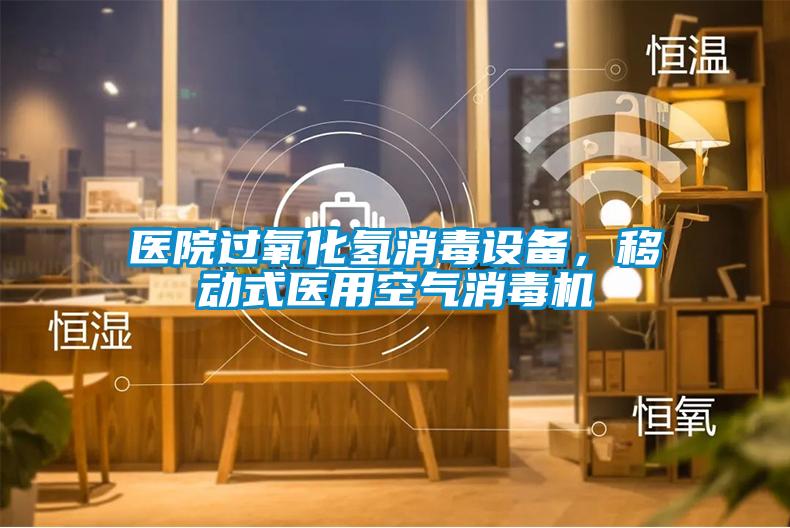 醫(yī)院過氧化氫消毒設備，移動式醫(yī)用空氣消毒機