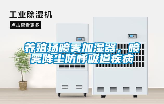 養(yǎng)殖場噴霧加濕器，噴霧降塵防呼吸道疾病