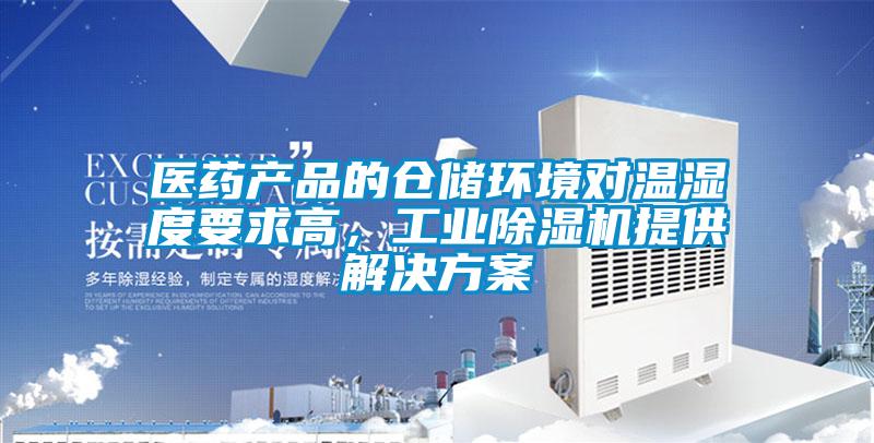 醫(yī)藥產(chǎn)品的倉(cāng)儲(chǔ)環(huán)境對(duì)溫濕度要求高，工業(yè)除濕機(jī)提供解決方案