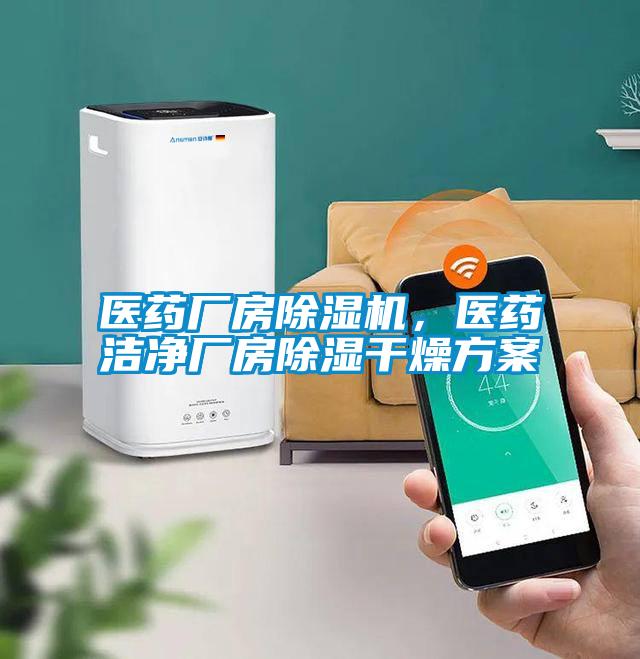 醫(yī)藥廠房除濕機(jī)，醫(yī)藥潔凈廠房除濕干燥方案