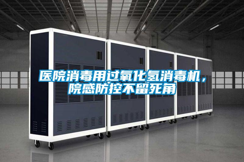 醫(yī)院消毒用過氧化氫消毒機，院感防控不留死角