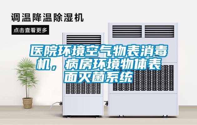 醫(yī)院環(huán)境空氣物表消毒機，病房環(huán)境物體表面滅菌系統(tǒng)