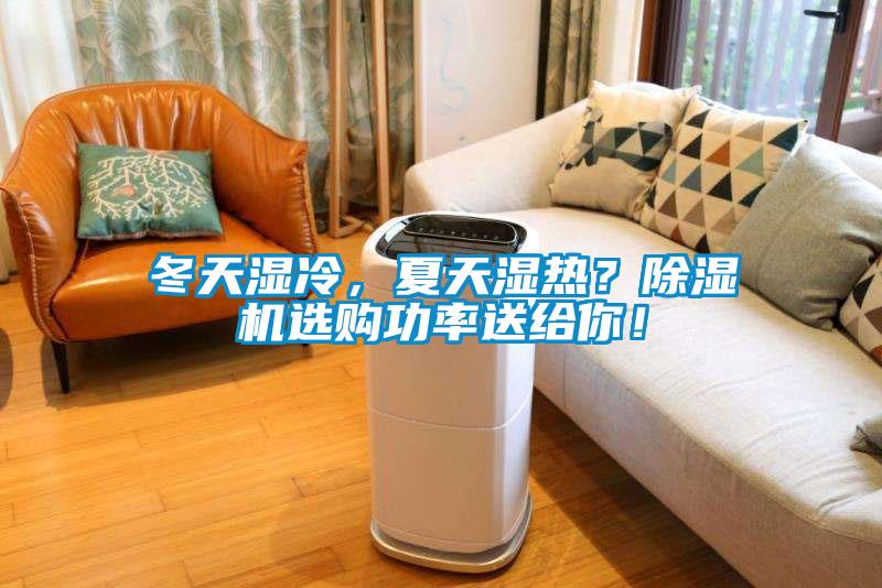 冬天濕冷，夏天濕熱？除濕機(jī)選購(gòu)功率送給你！