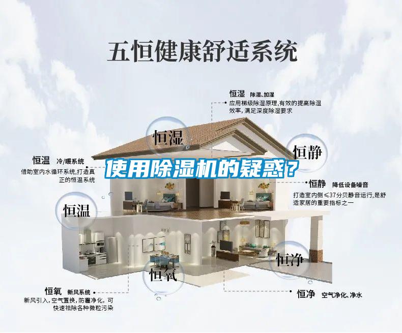 使用除濕機的疑惑？