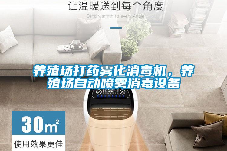 養(yǎng)殖場(chǎng)打藥?kù)F化消毒機(jī)，養(yǎng)殖場(chǎng)自動(dòng)噴霧消毒設(shè)備