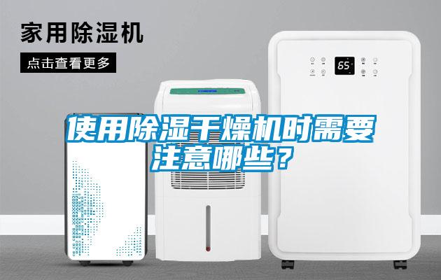 使用除濕干燥機時需要注意哪些？