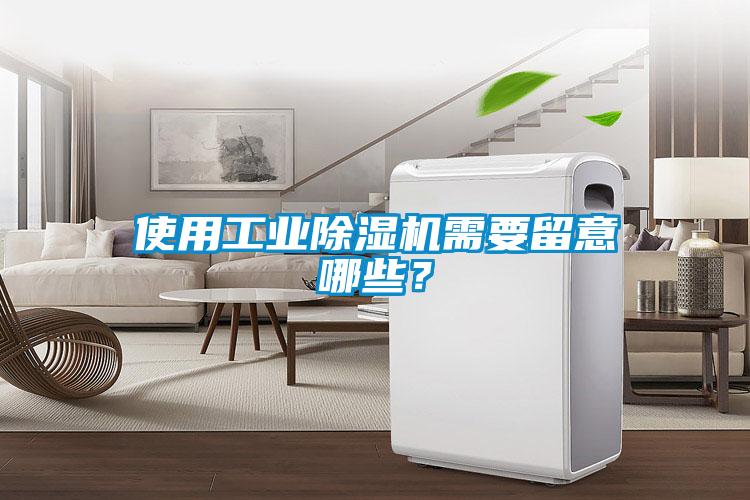 使用工業(yè)除濕機需要留意哪些？