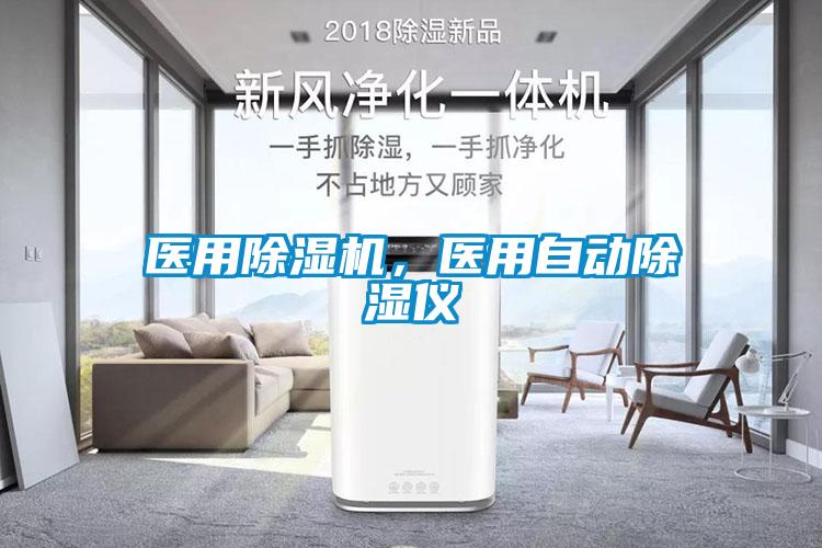 醫(yī)用除濕機(jī)，醫(yī)用自動除濕儀