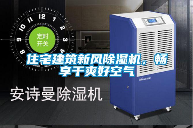 住宅建筑新風(fēng)除濕機(jī)，暢享干爽好空氣