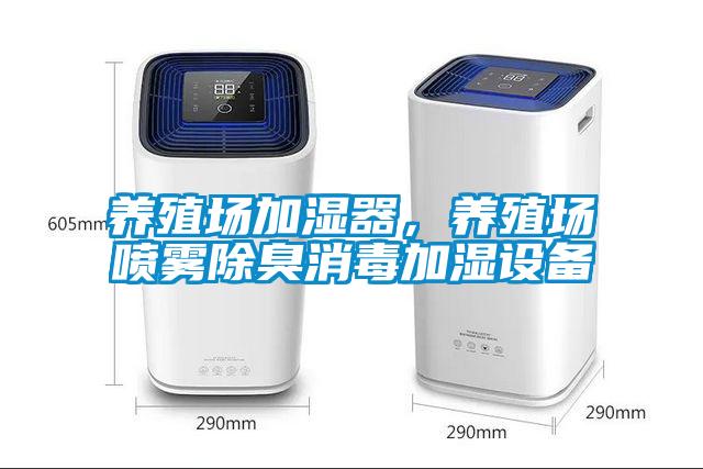 養(yǎng)殖場加濕器，養(yǎng)殖場噴霧除臭消毒加濕設(shè)備