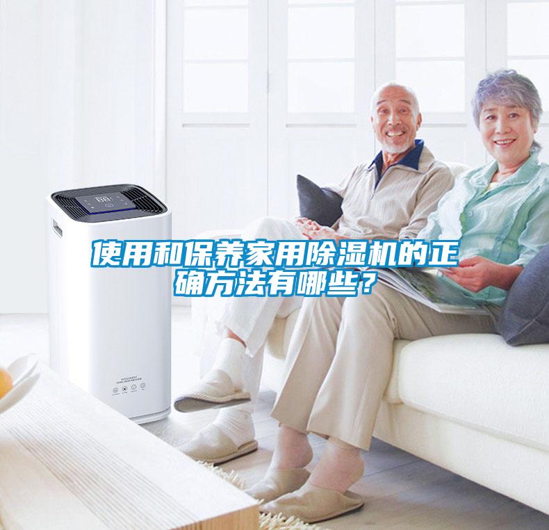 使用和保養(yǎng)家用除濕機的正確方法有哪些？