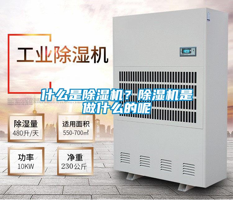 什么是除濕機(jī)?除濕機(jī)是做什么的呢