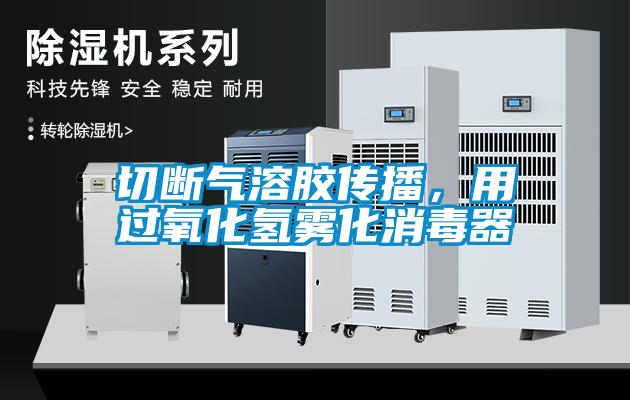 切斷氣溶膠傳播，用過(guò)氧化氫霧化消毒器